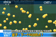 【新闻直播间】世界首颗量子凯发k8实验卫星将于7月发射 量子：下一个科技拐点？